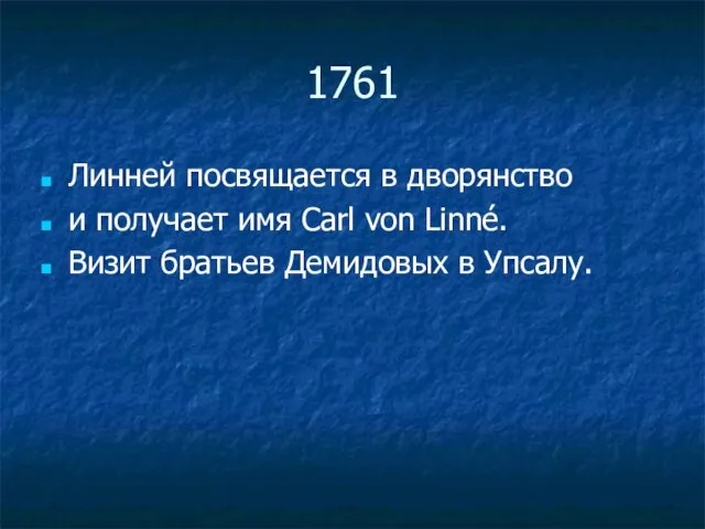 1761 Линней посвящается в дворянство и получает имя Сarl von Linné. Визит братьев Демидовых в Упсалу.