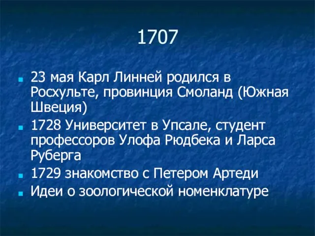 1707 23 мая Карл Линней родился в Росхульте, провинция Смоланд (Южная Швеция)