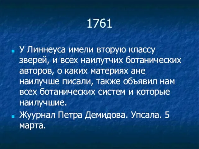 1761 У Линнеуса имели вторую классу зверей, и всех наилутчих ботанических авторов,