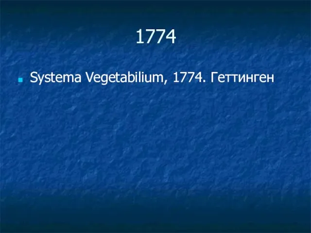 1774 Systema Vegetabilium, 1774. Геттинген