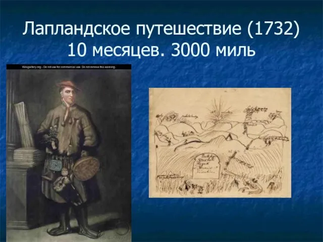 Лапландское путешествие (1732) 10 месяцев. 3000 миль