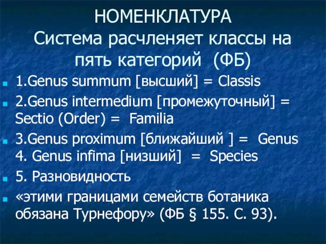 НОМЕНКЛАТУРА Система расчленяет классы на пять категорий (ФБ) 1.Genus summum [высший] =