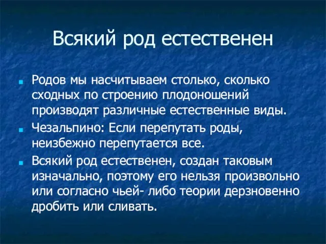 Всякий род естественен Родов мы насчитываем столько, сколько сходных по строению плодоношений