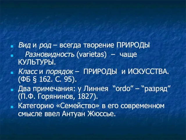 Вид и род – всегда творение ПРИРОДЫ Разновидность (varietas) – чаще КУЛЬТУРЫ.