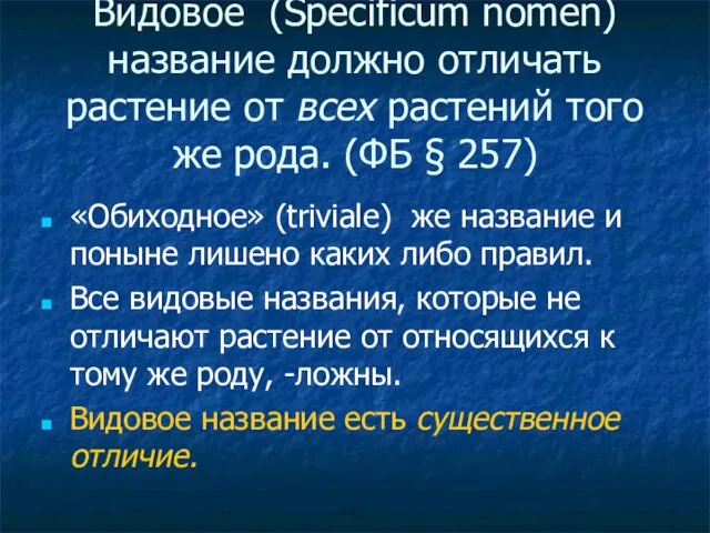 Видовое (Specificum nomen) название должно отличать растение от всех растений того же