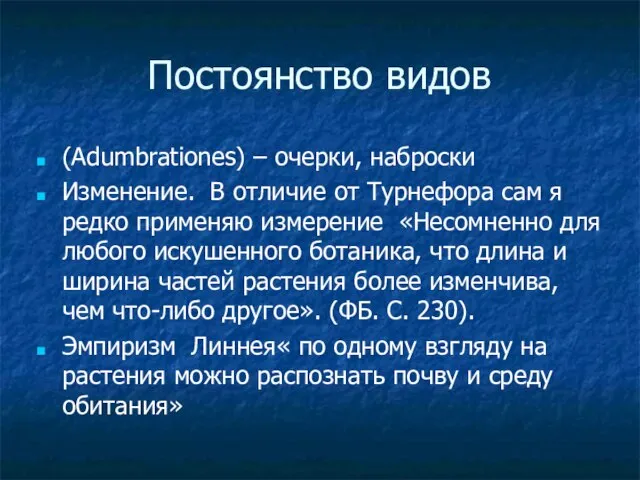 Постоянство видов (Adumbrationes) – очерки, наброски Изменение. В отличие от Турнефора сам