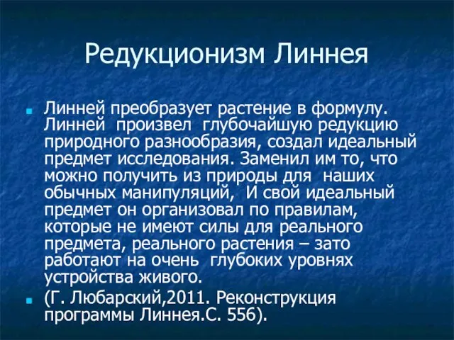 Редукционизм Линнея Линней преобразует растение в формулу. Линней произвел глубочайшую редукцию природного