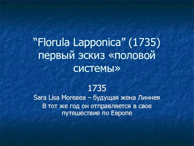 “Florula Lapponica” (1735) первый эскиз «половой системы» 1735 Sara Lisa Moreaea –