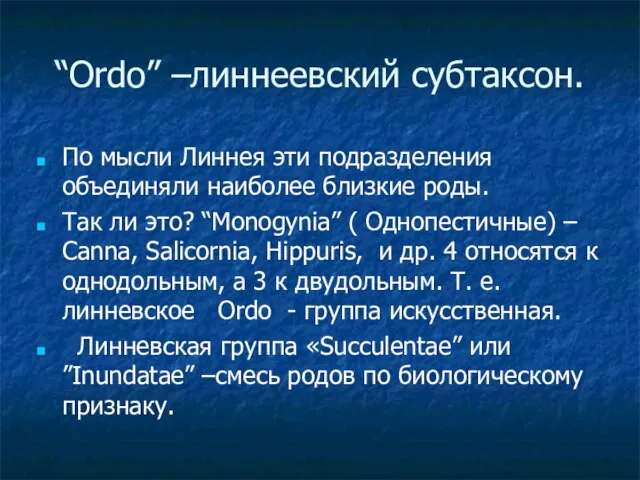 “Ordo” –линнеевский субтаксон. По мысли Линнея эти подразделения объединяли наиболее близкие роды.