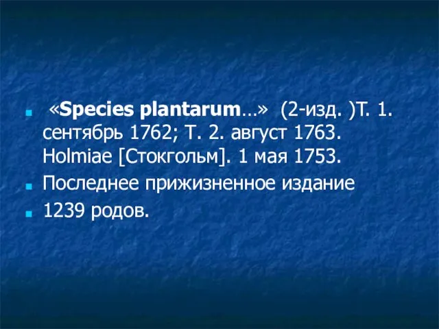 «Species plantarum…» (2-изд. )T. 1. сентябрь 1762; Т. 2. август 1763. Holmiae