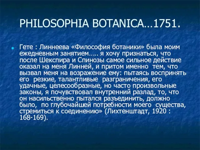 PHILOSOPHIA BOTANICA…1751. Гете : Линнеева «Философия ботаники» была моим ежедневным занятием….. я