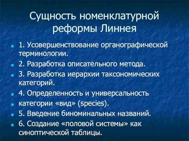 Cущность номенклатурной реформы Линнея 1. Усовершенствование органографической терминологии. 2. Разработка описательного метода.