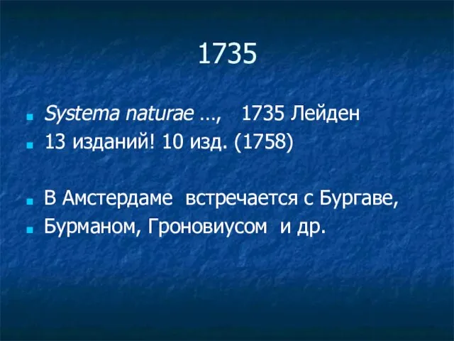 1735 Systema naturae …, 1735 Лейден 13 изданий! 10 изд. (1758) В