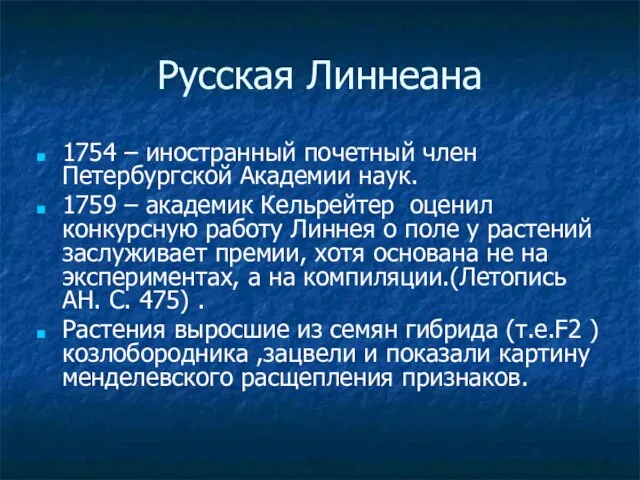 Русская Линнеана 1754 – иностранный почетный член Петербургской Академии наук. 1759 –