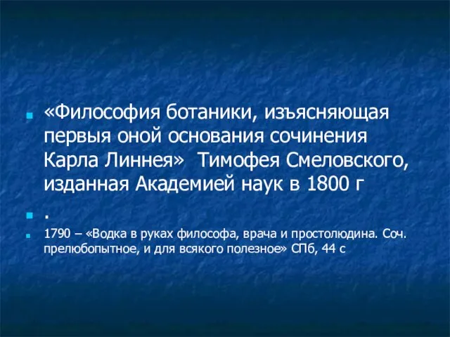 «Философия ботаники, изъясняющая первыя оной основания сочинения Карла Линнея» Тимофея Смеловского, изданная