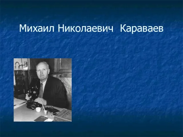 Михаил Николаевич Караваев