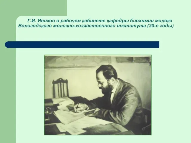 Г.И. Инихов в рабочем кабинете кафедры биохимии молока Вологодского молочно-хозяйственного института (20-е годы)