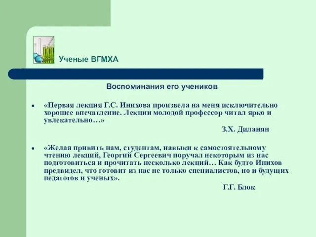 Ученые ВГМХА Воспоминания его учеников «Первая лекция Г.С. Инихова произвела на меня