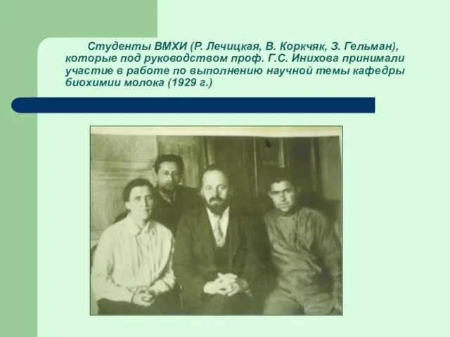 Студенты ВМХИ (Р. Лечицкая, В. Коркчяк, З. Гельман), которые под руководством проф.