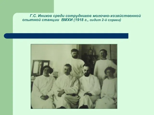 Г.С. Инихов среди сотрудников молочно-хозяйственной опытной станции ВМХИ (1918 г., сидит 2-й справа)