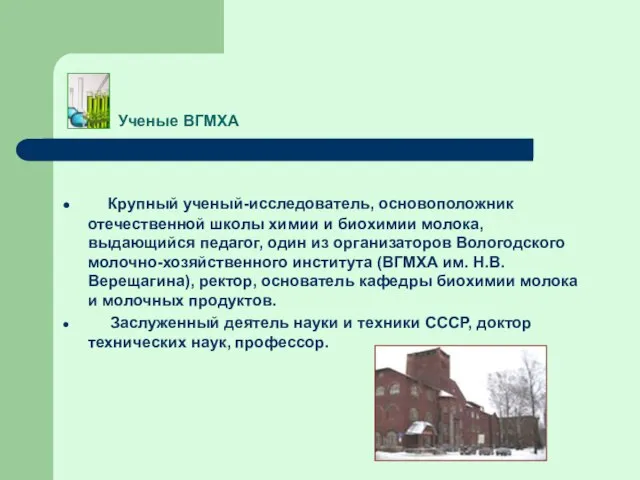 Ученые ВГМХА Крупный ученый-исследователь, основоположник отечественной школы химии и биохимии молока, выдающийся