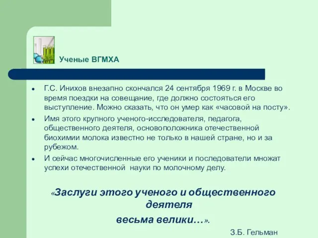 Ученые ВГМХА Г.С. Инихов внезапно скончался 24 сентября 1969 г. в Москве