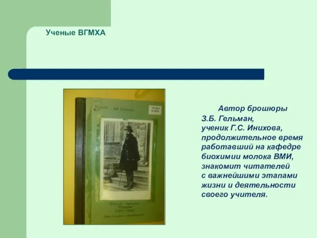 Ученые ВГМХА Автор брошюры З.Б. Гельман, ученик Г.С. Инихова, продолжительное время работавший