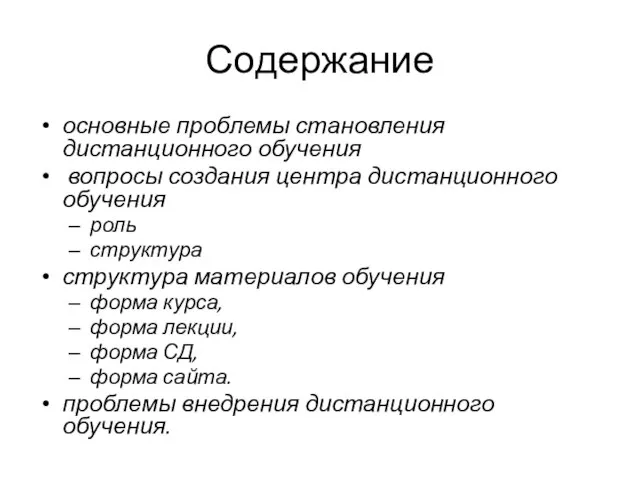 Содержание основные проблемы становления дистанционного обучения вопросы создания центра дистанционного обучения роль