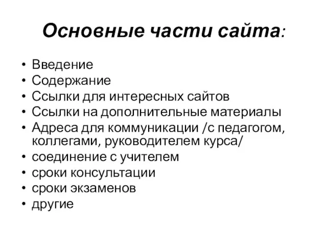 Основные части сайта: Введение Содержание Ссылки для интересных сайтов Ссылки на дополнительные