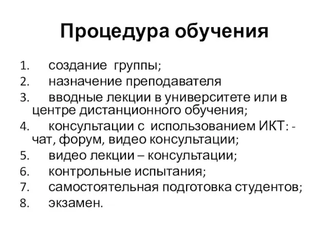 Процедура обучения 1. создание группы; 2. назначение преподавателя 3. вводные лекции в