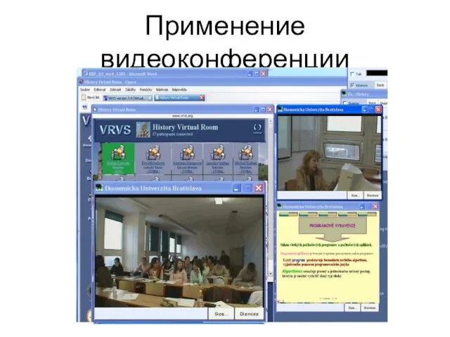 Применение видеоконференции