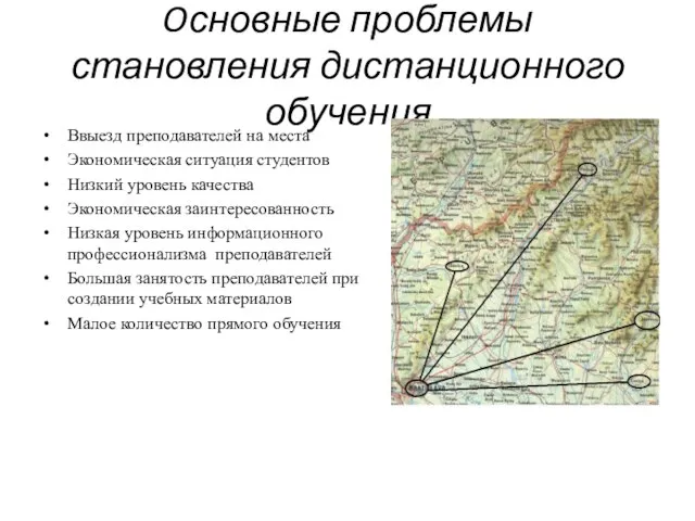 Oсновные проблемы становления дистанционного обучения Ввыезд преподавателей на места Экономическая ситуация студентов