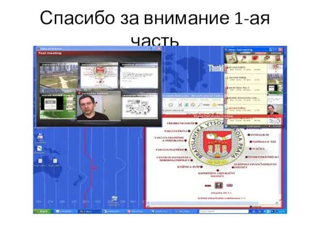 Спасибо за внимание 1-ая часть