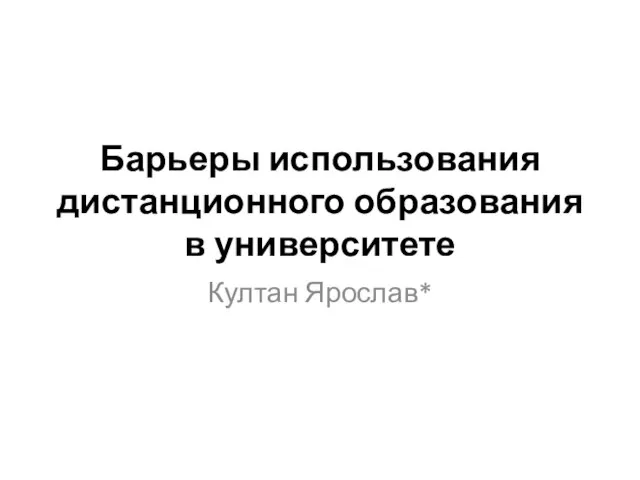 Барьеры использования дистанционного образования в университете Култан Ярослав*