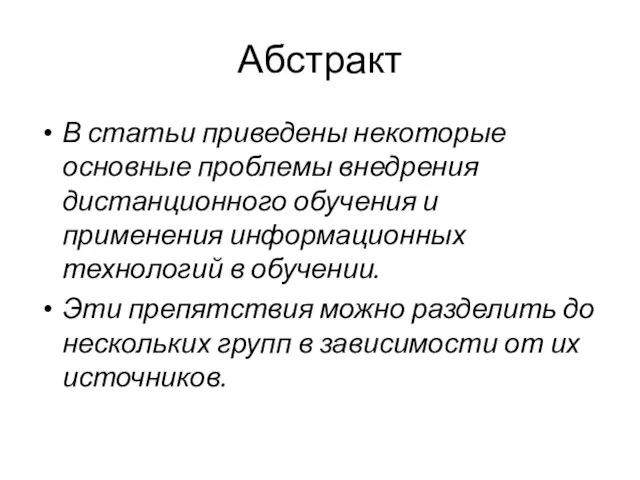 Абстракт В статьи приведены некоторые основные проблемы внедрения дистанционного обучения и применения