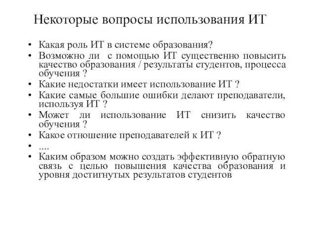 Некоторые вопросы использования ИТ Какая роль ИТ в системе образования? Возможно ли