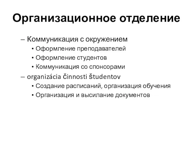 Организационное отделение Коммуникация с окружением Оформление преподавателей Оформление студентов Коммуникация со спонсорами