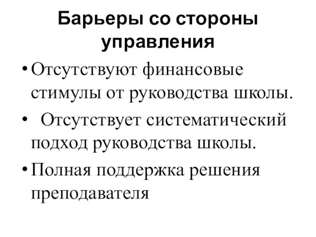 Барьеры со стороны управления Отсутствуют финансовые стимулы от руководства школы. Отсутствует систематический