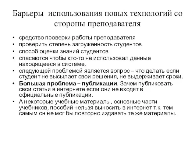 Барьеры использования новых технологий со стороны преподавателя средство проверки работы преподавателя проверить