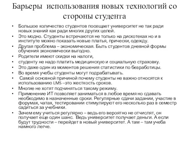 Барьеры использования новых технологий со стороны студента Большое количество студентов посещает университет