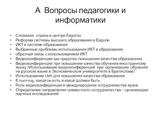 А Вопросы педагогики и информатики Словакия- страна в центре Европы Реформа системы