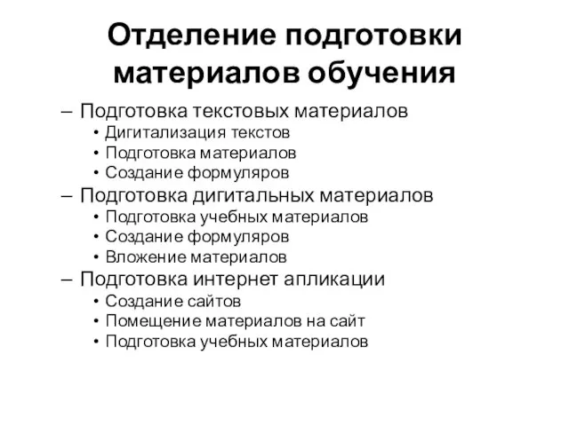 Отделение подготовки материалов обучения Подготовка текстовых материалов Дигитализация текстов Подготовка материалов Создание