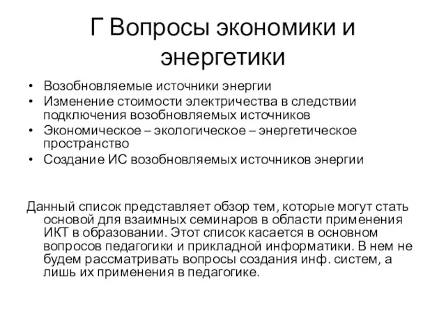 Г Вопросы экономики и энергетики Возобновляемые источники энергии Изменение стоимости электричества в