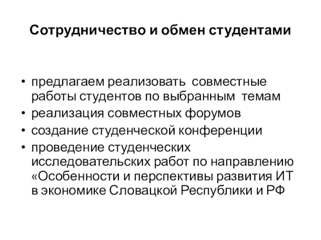 Сотрудничество и обмен студентами предлагаем реализовать совместные работы студентов по выбранным темам