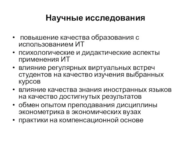 Научные исследования повышение качества образования с использованием ИТ психологические и дидактические аспекты