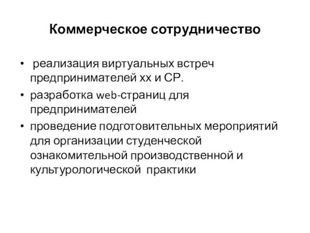 Коммерческое сотрудничество реализация виртуальных встреч предпринимателей хх и СР. разработка web-страниц для