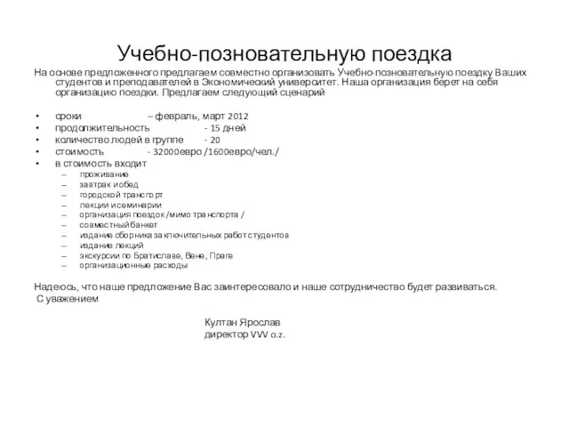 Учебно-позновательную поездка На основе предложенного предлагаем совместно организовать Учебно-позновательную поездку Ваших студентов