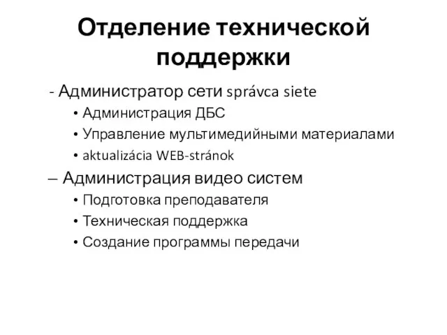 Отделение технической поддержки - Администратор сети správca siete Администрация ДБС Управление мультимедийными