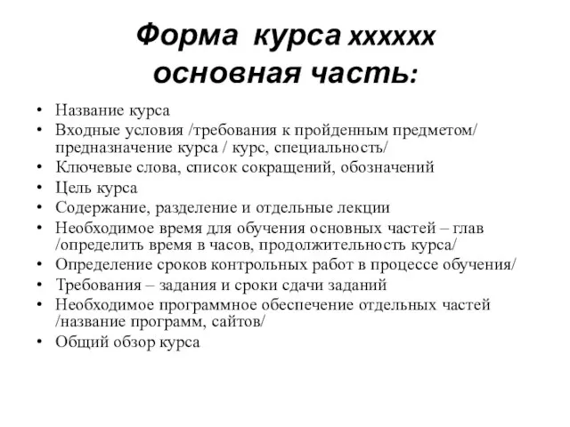 Форма курса xxxxxx основная часть: Название курса Входные условия /требования к пройденным