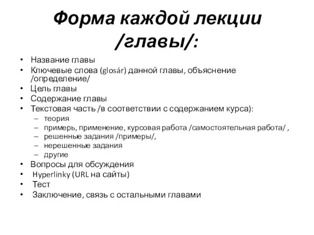 Форма каждой лекции /главы/: Название главы Ключевые слова (glosár) данной главы, объяснение